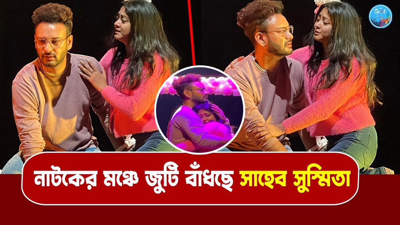 টিভির পর্দা থেকে এবার নাটকের পর্দায়, কী বলছে জুটি? Saheb Bhattacharya | Susmita Dey