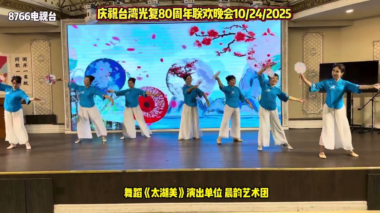 美国纽约华人华侨庆祝台湾光复80周年联欢晚会10/24/2025￼
