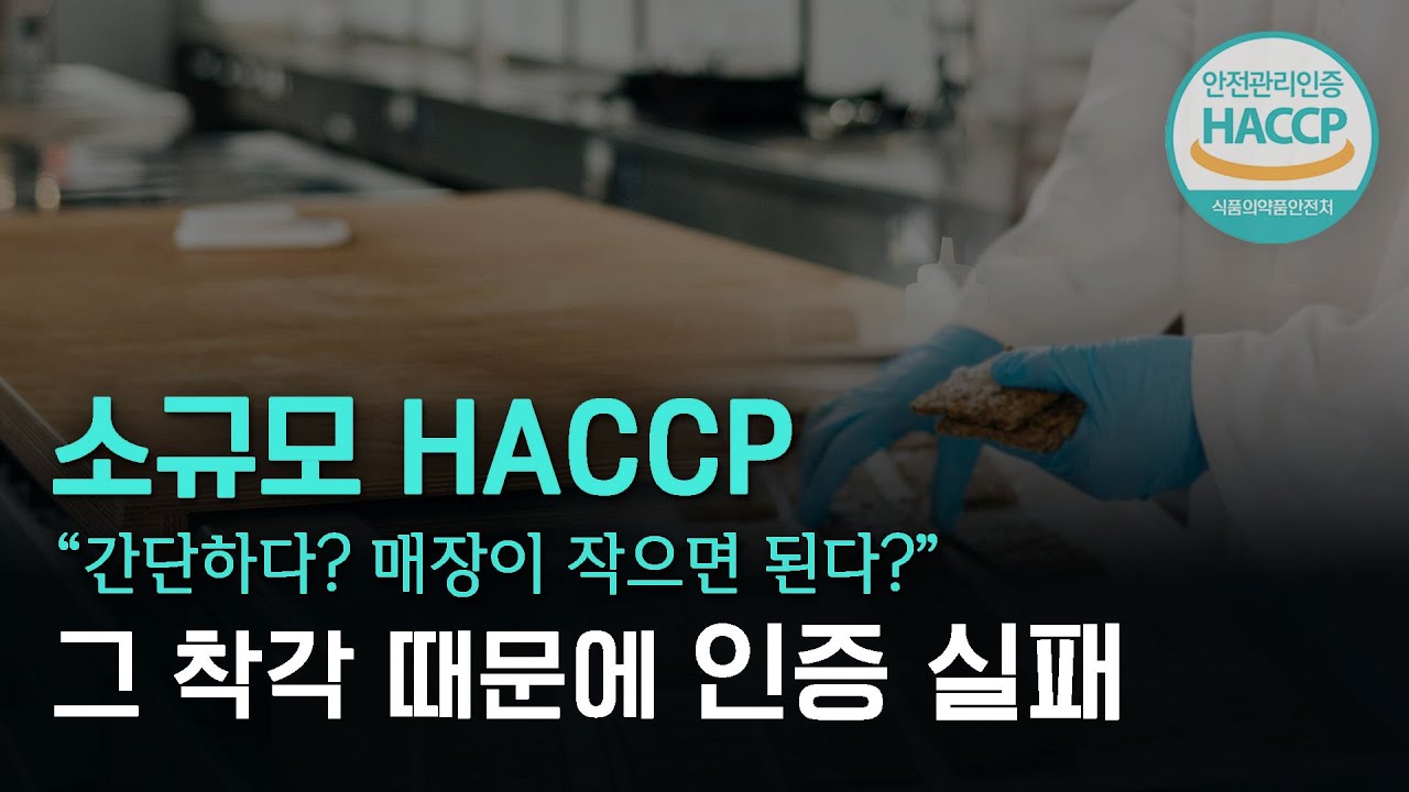 &ldquo;소규모 haccp&rdquo; 핵심 기준은 단 2가지 [매출&middot;직원 수 + 공간 분리] 이걸 모르면 해썹 인증 불가!