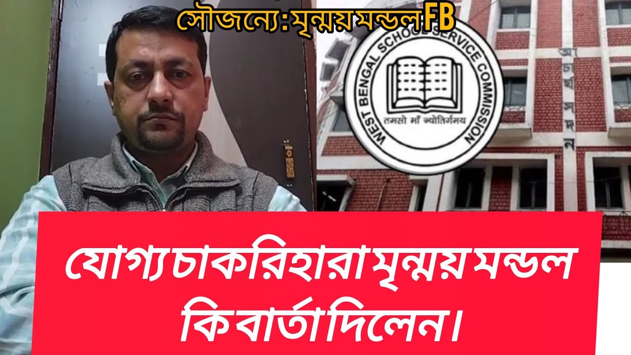 এসএসসির বর্তমান অবস্থা নিয়ে কি বললেন এক যোগ্য আন্দোলনকারী। #wbssc #wbssc2025 #latestnews #news
