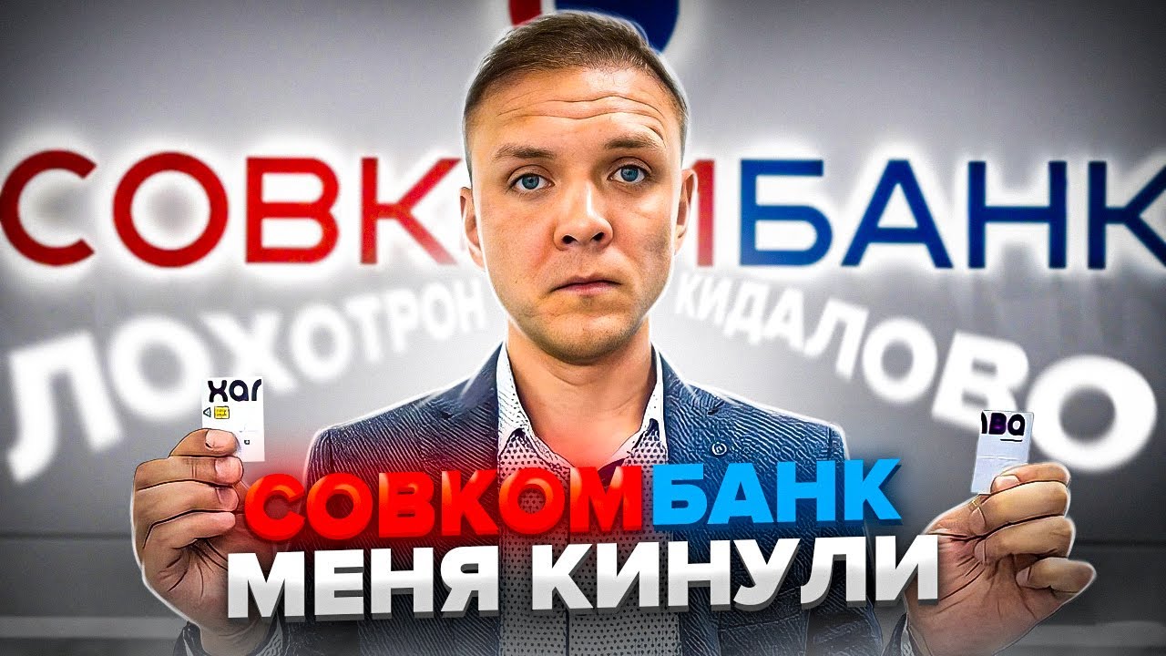 Кредитный доктор Совкомбанк ЛОХОТРОН. Как меня ОБМАНУЛИ с улучшением кредитной истории