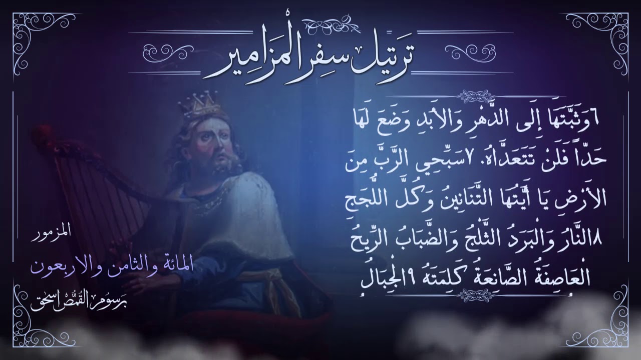 مزمور [148] مُرَتَّل | برسوم القمص اسحق | ترتيل سفر المزامير | سلسلة ترتيل الأسفار الشعرية
