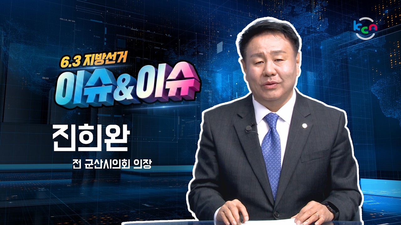 [금강방송] 6.3 지방선거 이슈&이슈 - 진희완 전 군산시의회 의장(26.02.28)