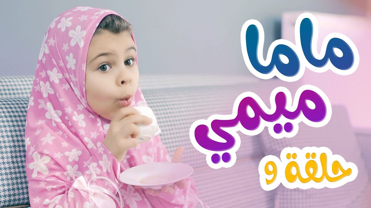 Balloon Tv l ماما ميمي حلقة 9 - لما الولد يجيب هدية في عيد ميلاد امه