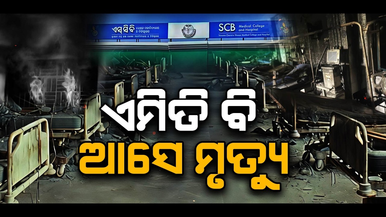 ଚିକିତ୍ସା ପାଇଁ ଆସିଥିଲେ, ଶବ ହୋଇ ଫେରିଲେ | SCBMedical | Hospital Fire | Cuttack | Odisha | Argus News