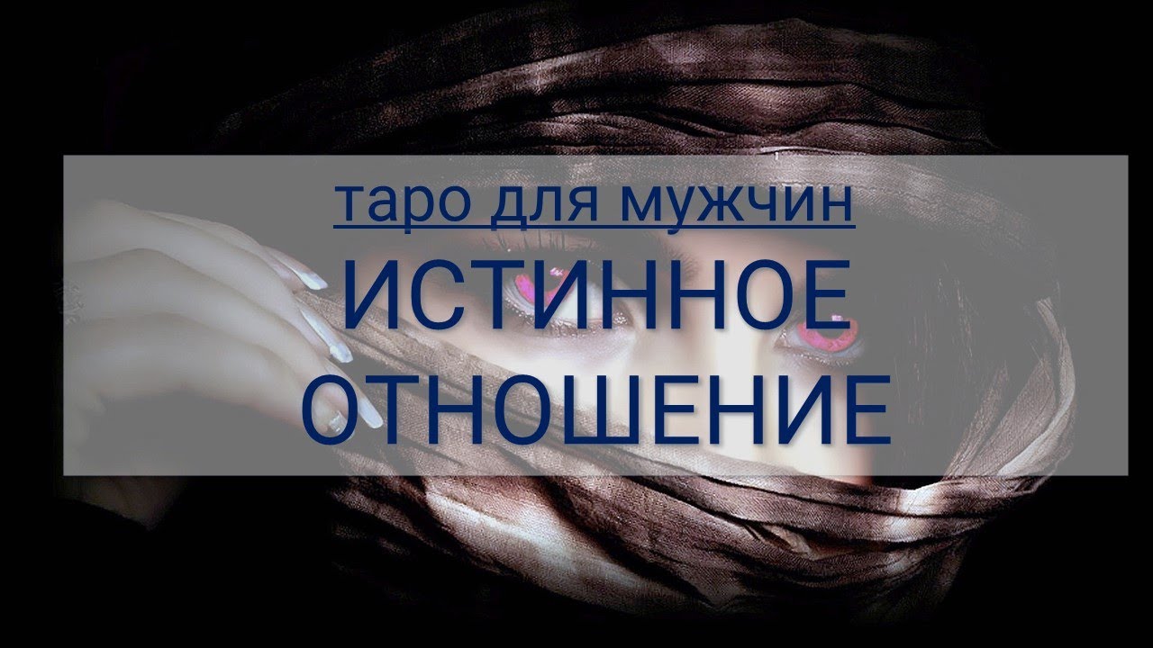 ТАРО ДЛЯ МУЖЧИН. ЕЕ ИСТИННОЕ ОТНОШЕНИЕ К ВАМ СЕГОДНЯ
