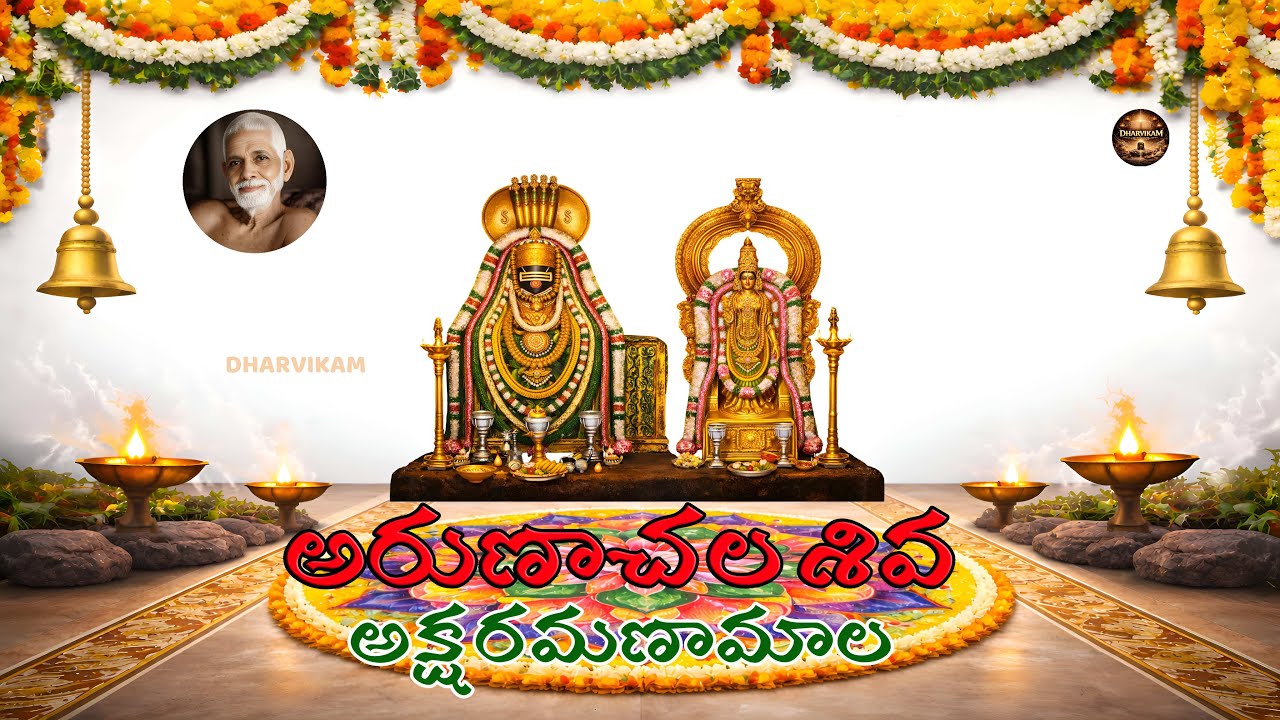 Aksharamanamala | Arunachala Shiva Songs in Telugu 