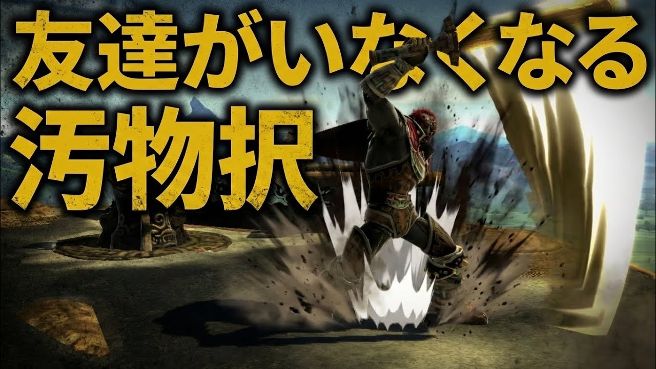 【スマブラSP】友達がいなくなる汚物択