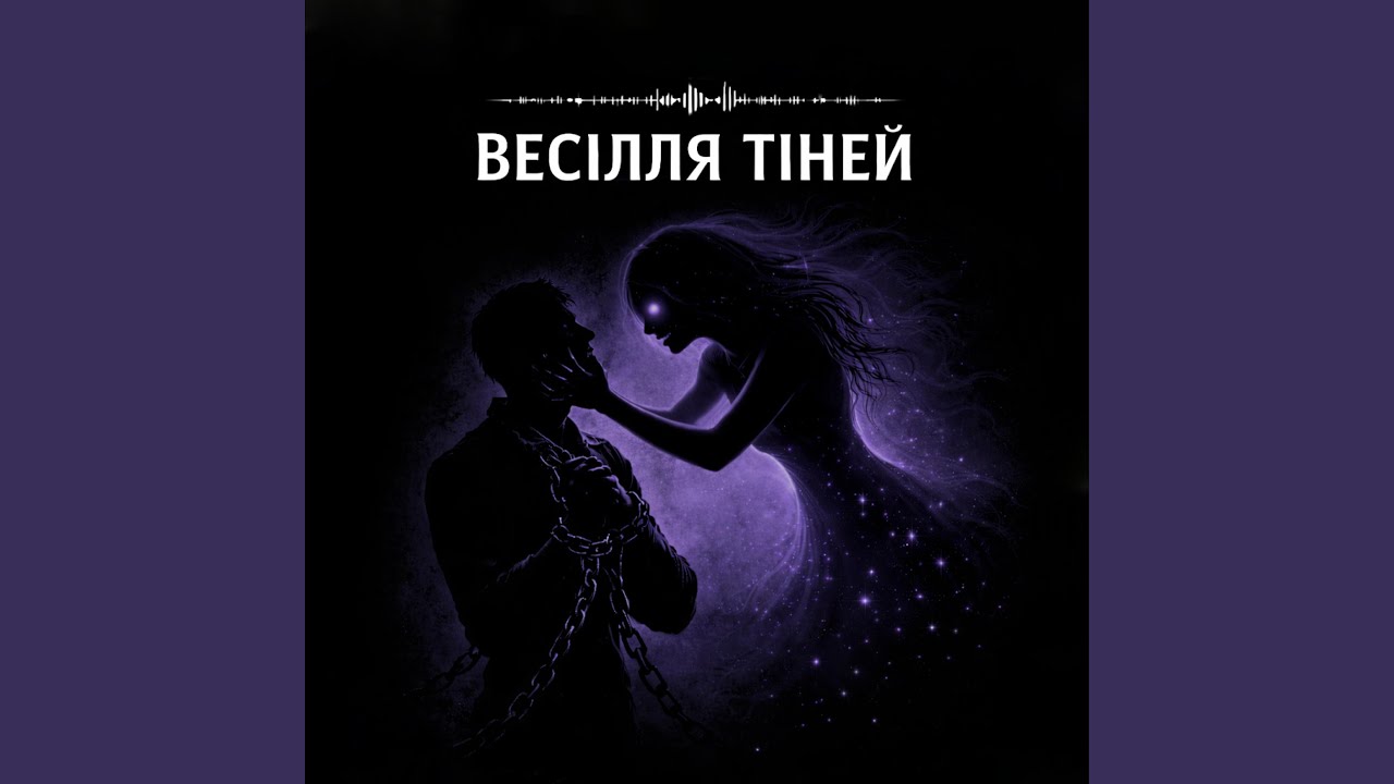 Весілля Тіней