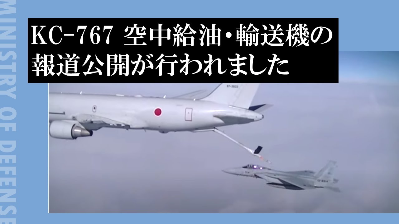 KC-767 空中給油・輸送機の報道公開が行われました