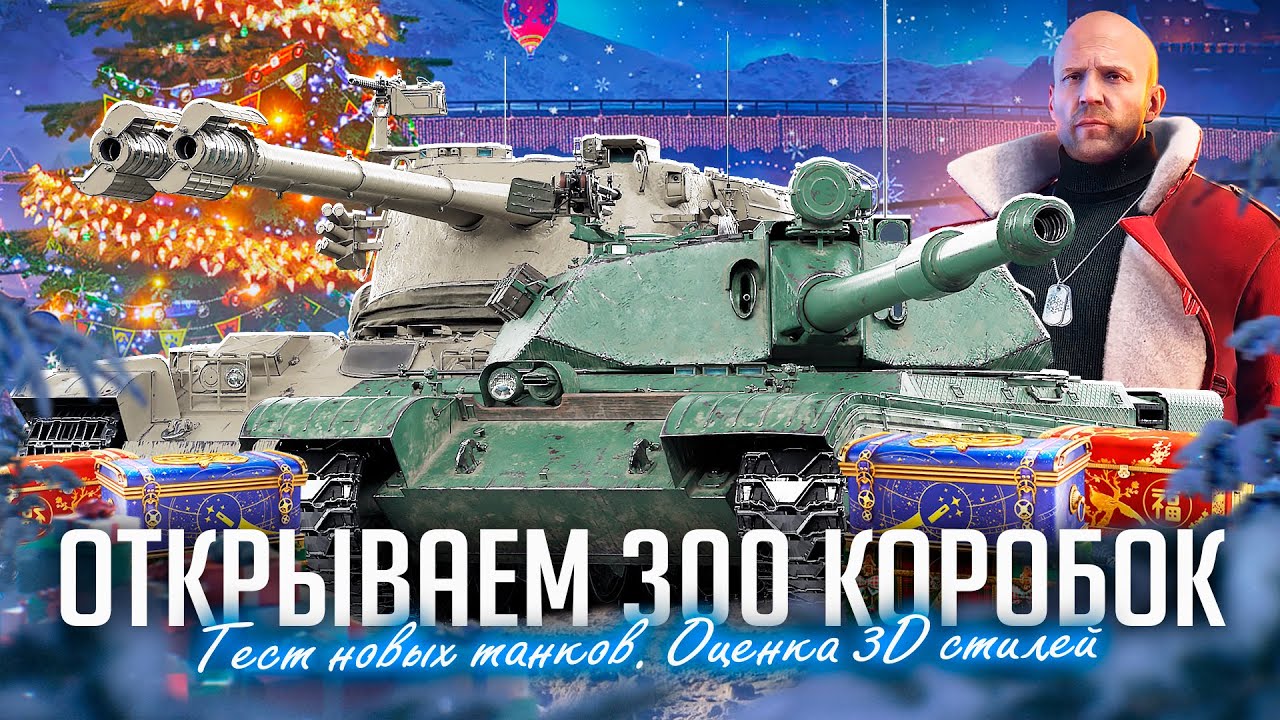 ОТКРЫТИЕ 300 НОВОГОДНИХ КОРОБОК 2024 I МАРАФОН НА НОВОЙ ТЕХНИКЕ I ТЕСТ И АНАЛИЗ ВСЕХ ТАНКОВ I