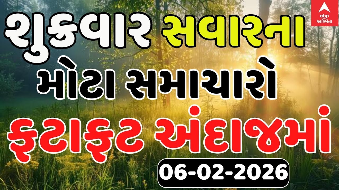 Morning Breaking News | શુક્રવાર સવારના સૌથી મોટા સમાચાર | abp Asmita LIVE