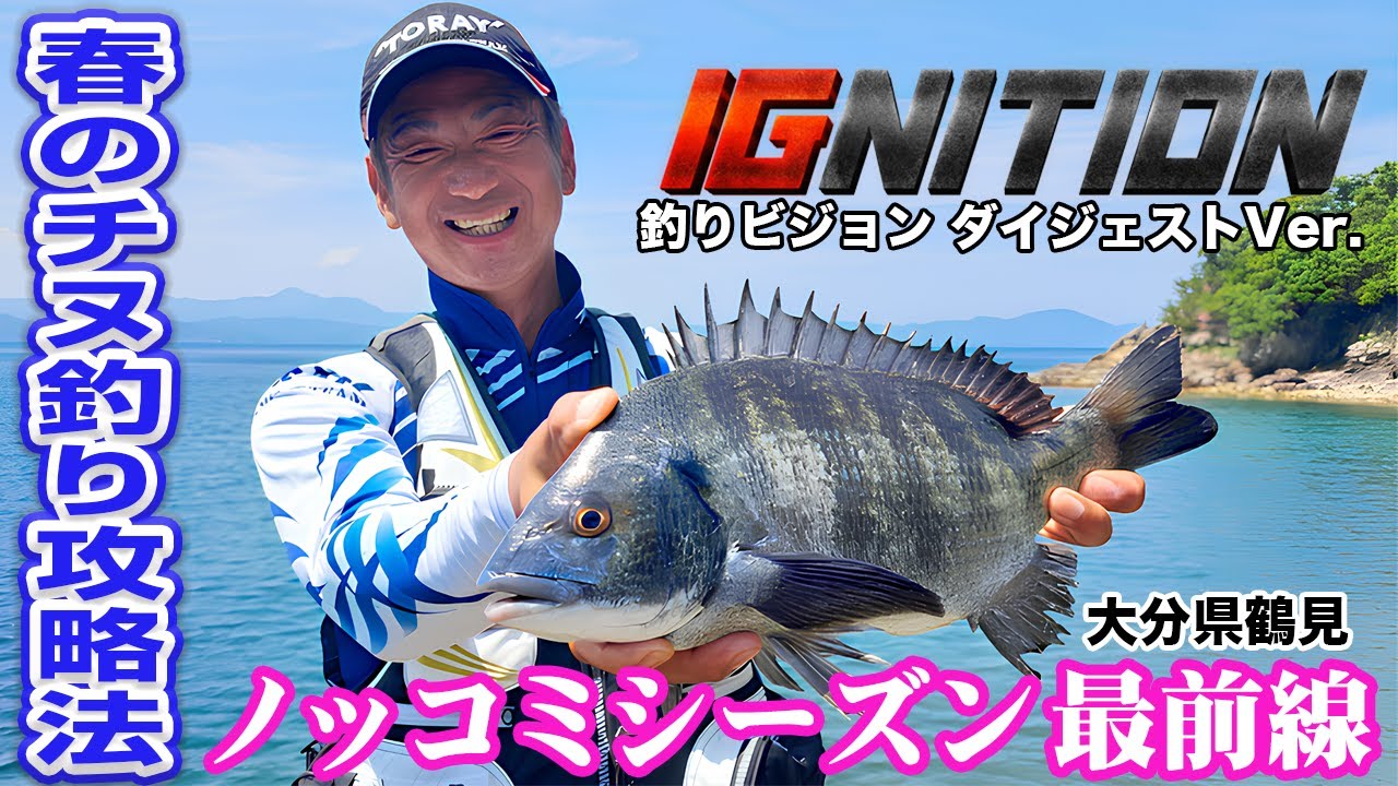 【猪熊博之　IGNITION #5】 大分鶴見のチヌ