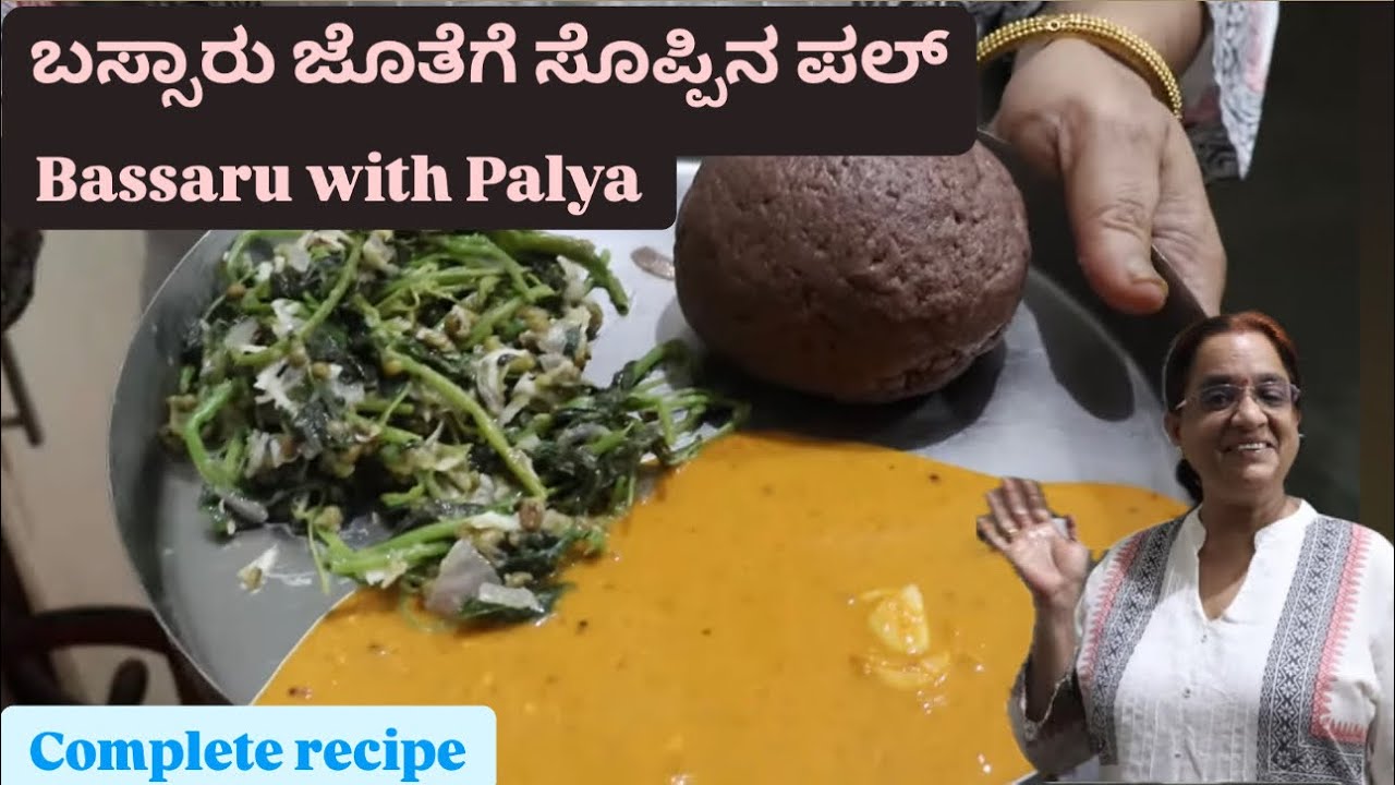 Bassaru with Palya | ಬಸ್ಸಾರು ಜೊತೆಗೆ ಸೊಪ್ಪಿನ ಪಲ್ಯ | Complete recipe of very healthy curry