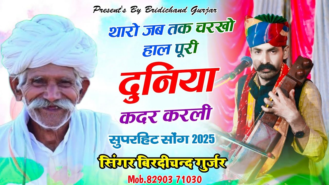 थारो जब तक चरखो हाल पूरी दुनिया कदर करली | Rajasthani Nirgun Bhajan | Satsangi Bhajan 2025