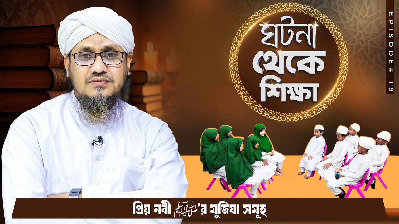 Kids Program | Ghotona Theke Sikkha Ep#19 | ঘটনা থেকে শিক্ষা | Arman Attari | Madani Channel Bangla