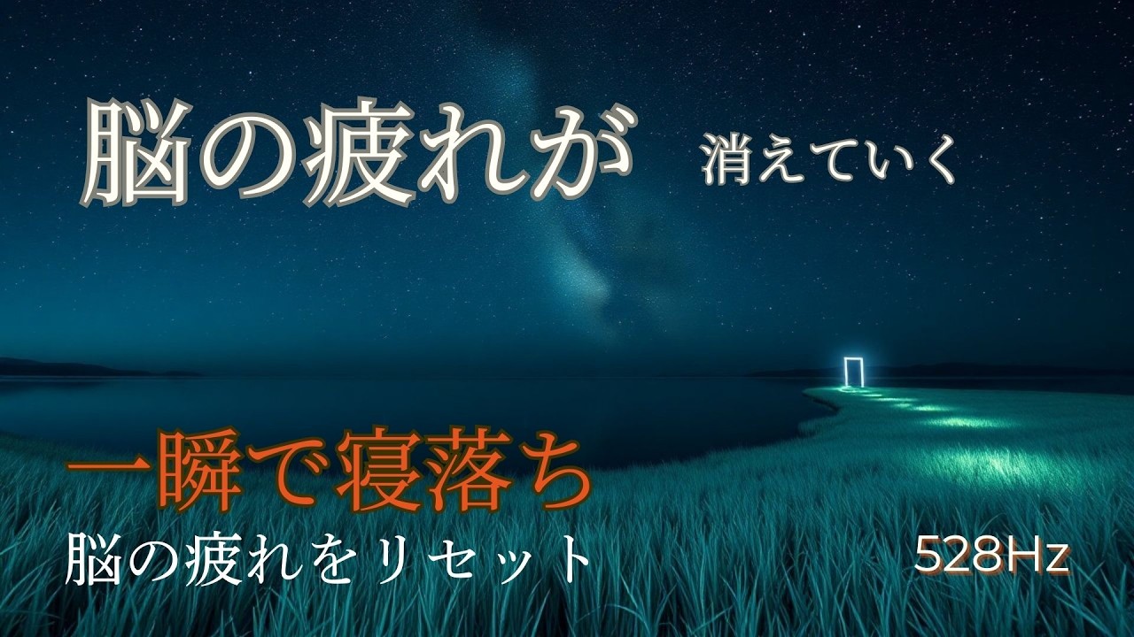 【浄化】528Hz 星明かりの聖域。心のノイズを消し、深い眠りへ | Starlight Drift Sanctuary (Track 5) - MINAMO