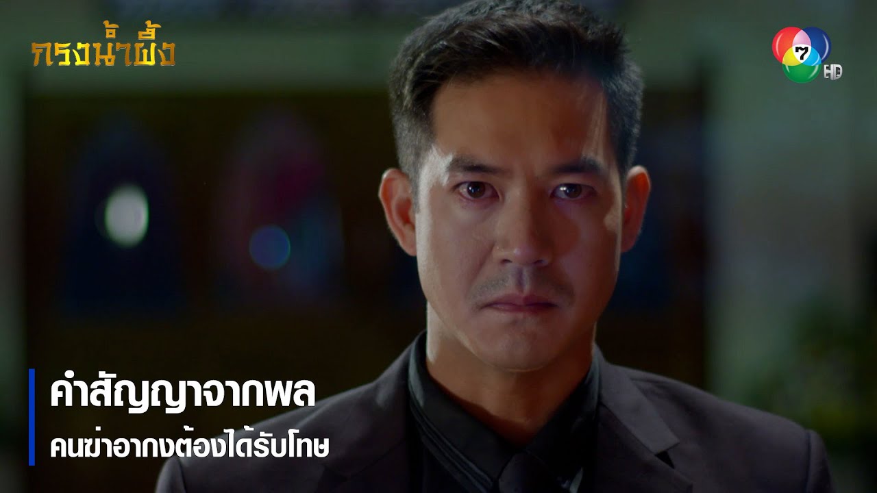 คำสัญญาจากพล คนฆ่าอากงต้องได้รับโทษ | ตอกย้ำความสนุก กรงน้ำผึ้ง EP.1 | Ch7HD