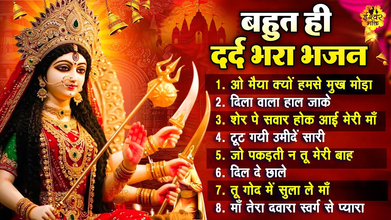 बहुत ही दर्द भरा भजन | Sad Mata Bhajan | माँ दुर्गा भजन | Mata Song #IshwarBhakti