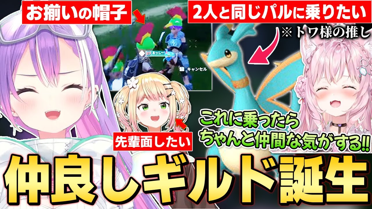 【切り抜き／常闇トワ】こよりの入団記念に塔ボスやアヌビス捕獲に挑んだり、3人でお揃いのパルで移動を企てるトワ様ギルドまとめ【ホロ鯖／Palworld／ホロライブ／桃鈴ねね／博衣こより】