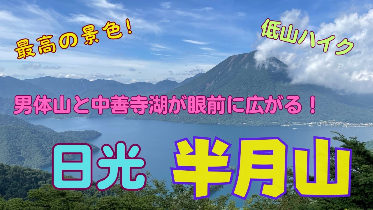 日光　男体山と中禅寺湖が眼前の大パノラマ　半月山