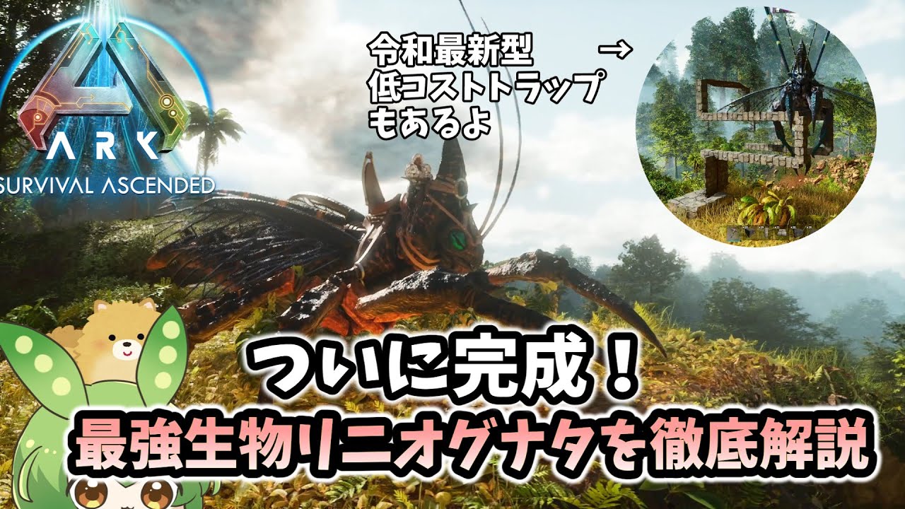 【ARK/ASA】#7 ブリード完了！アイランド最強生物リニオグナタを徹底解説。令和最新トラップもあるよ【ずんだもん】