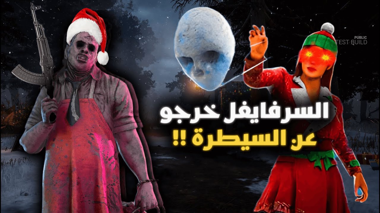 السرفايفل في ذا الأيفنت هو الكيلر 😂!!│DEAD BY DAYLIGHT