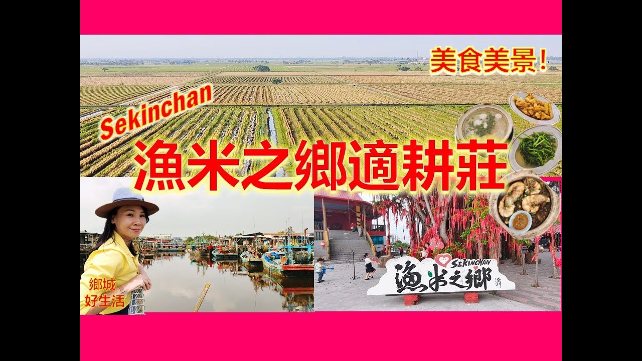 渔米之乡适耕庄怎么玩？什么时候去最好？必吃必游/港口渔村海鲜/鲨鱼粥/热浪沙滩/住在稻田里？Things to do in Sekinchan