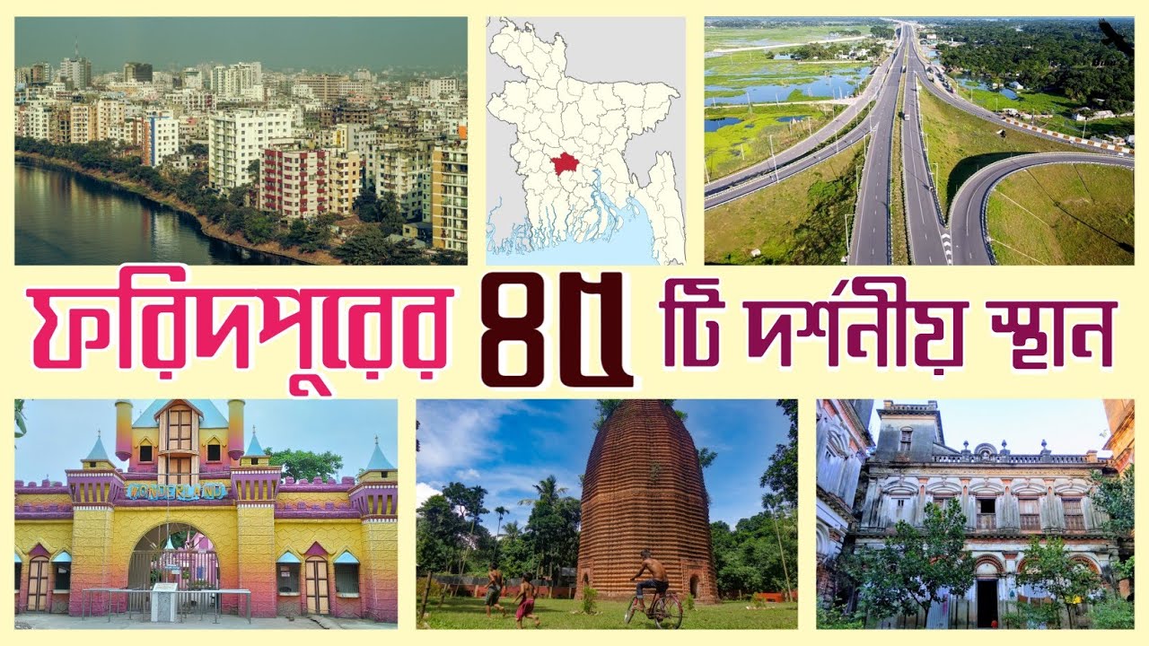 ফরিদপুর জেলার সকল দর্শনীয় স্থানসমূহ || ফরিদপুরের শীর্ষ ৪৫ টি দর্শনীয় স্থান || #faridpurtour