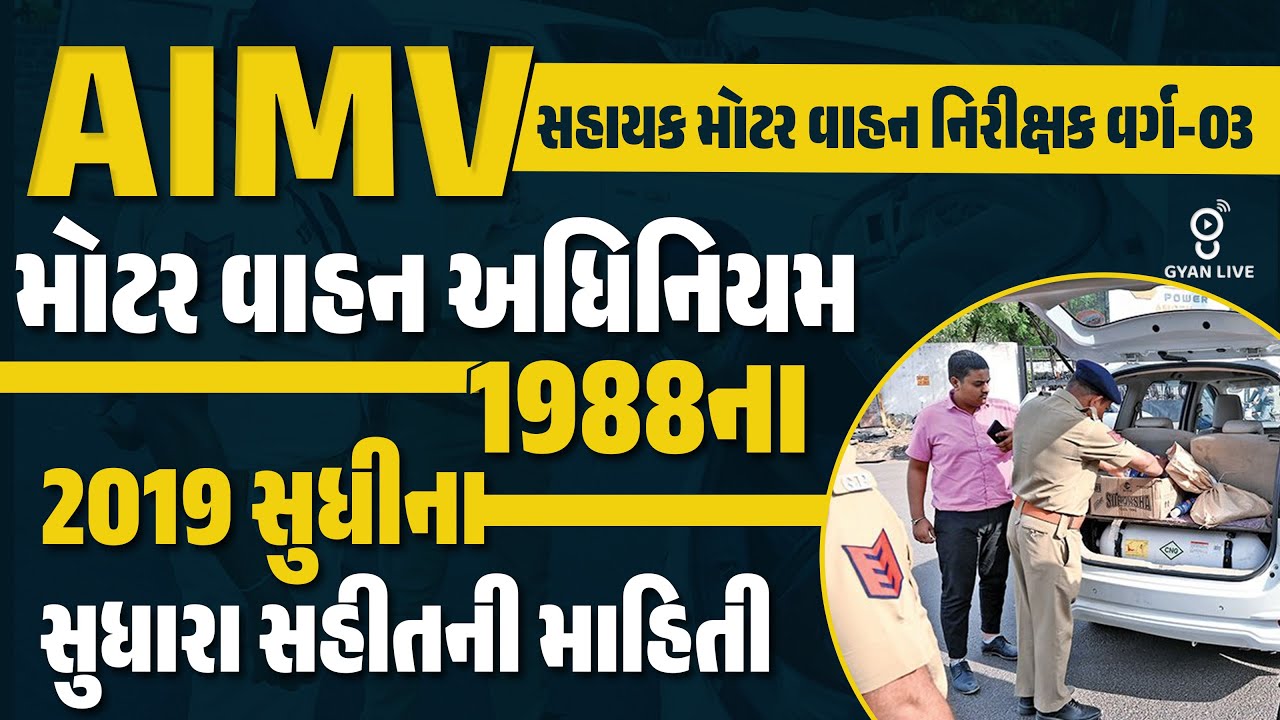મોટર વાહન અધિનિયમ 1988 | 2019ના સુધારા સહીતની માહિતી | AIMV (સહાયક મોટર વાહન નિરીક્ષક) | @04PM