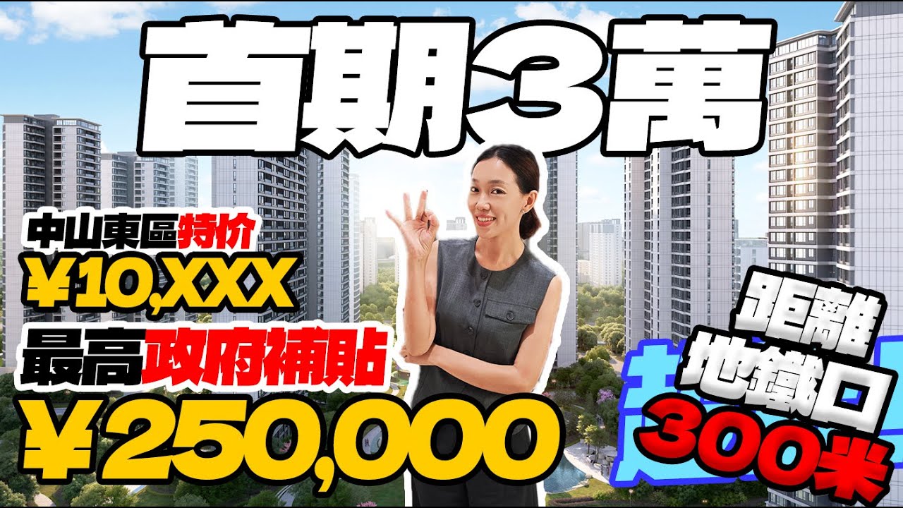 中山東區地鐵口旁物業 首付3萬 最新特價10xxx元/m² 政府最高補貼250000 精裝交付 自帶地標商業綜合體 臨近岐江道地鐵站 星河coco city 5分鐘到達高鐵中山站