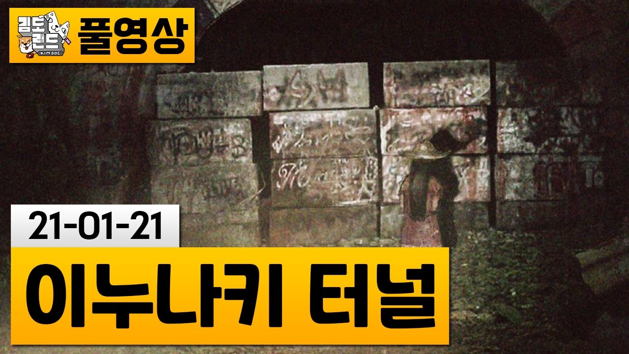 [이누나키 터널] 일본판 곤지암! 사람이 없어지는 터널 공포게임! | 김도 풀영상