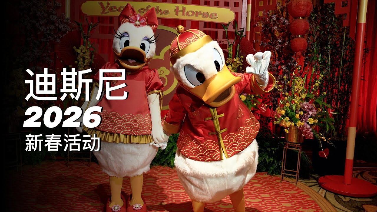 迪士尼加州冒险乐园以精彩演出与环球美食喜迎2026马年农历新年