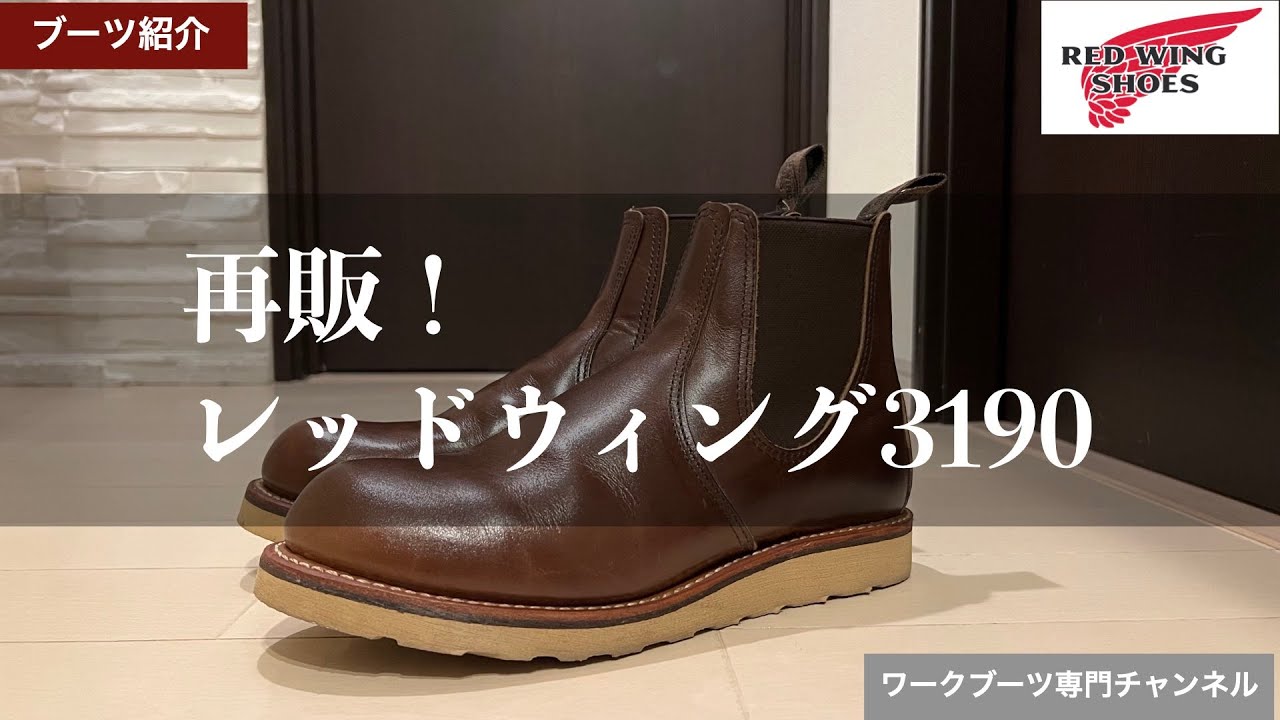 【ブーツ紹介】再販間近！レッドウィング3190の紹介