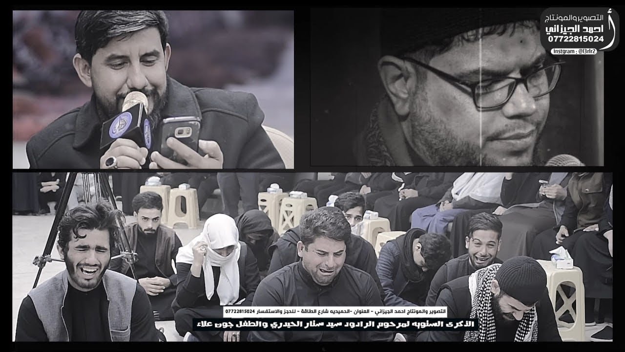 الناعي || عباس المجراوي ||الذكرى السنويه للمرحوم الرادود الحسيني سيد ستار الحيدري والطفل جون علاء