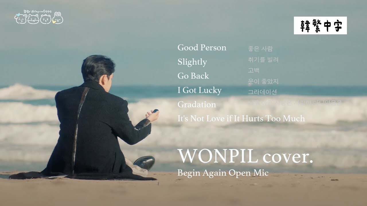【韓中字】WONPIL元弼 (cover.) - 好人/藉著醉意/告白/I Got Lucky/Gradation/太過痛苦的愛 並不是真正的愛情｜PLAYLIST [Lyrics/가사/歌詞]