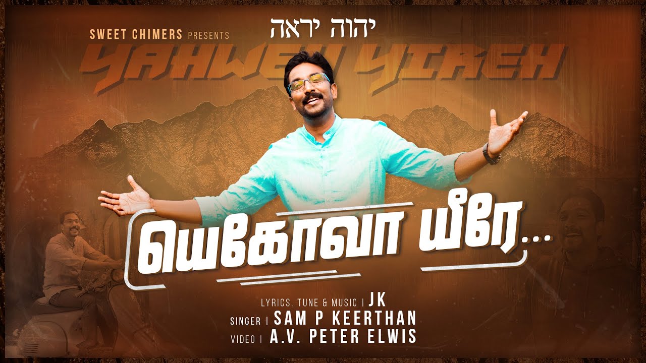 யெகோவா யீரே | Jehovah-jireh | Jaikar | Sweet Chimers | Revival Media Songs | Tamil Christian Songs