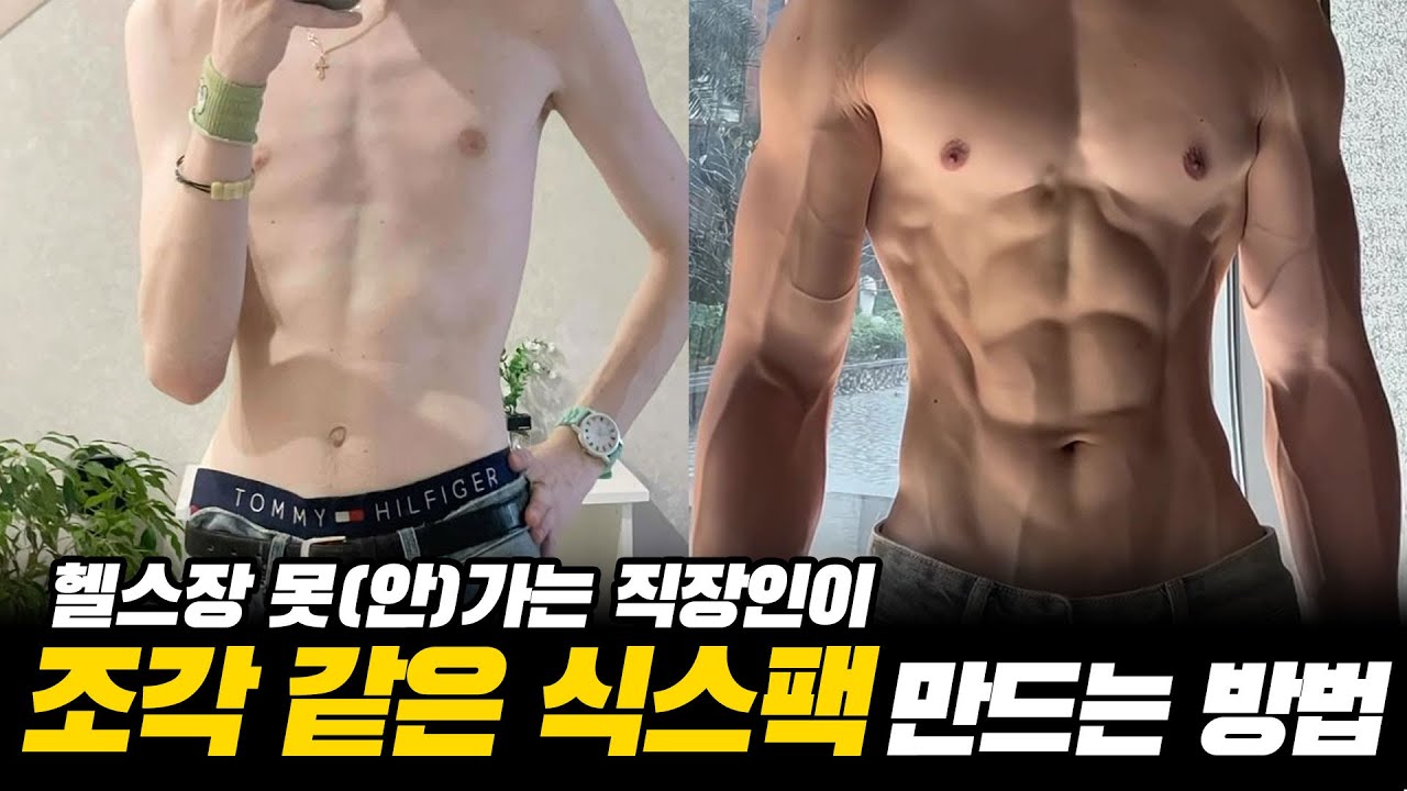 진작 이렇게 할 걸..열심히 살빼도 복근이 안보이던 진짜 이유