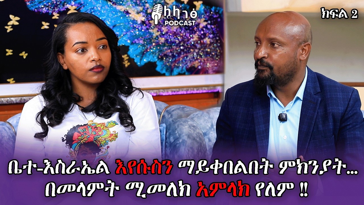 ቤተ-እስራኤል እየሱስን ማይቀበልበት ምክንያት...በመላምት ሚመለክ አምላክ የለም !! ክፍል 2  ኒቢሩ መልቲሚድያ 0994454555