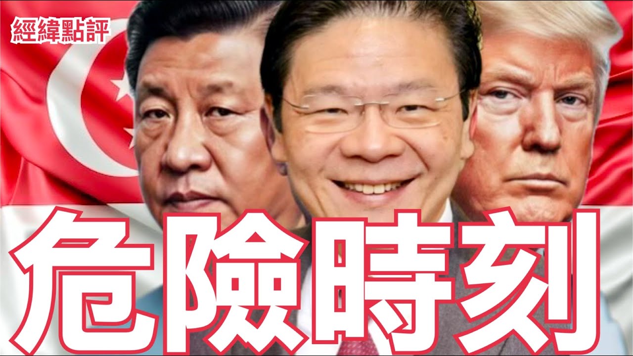 【經緯點評】快訊!  新加坡「星光部隊」撤出台灣？加買美國 F-35戰機  總理黃循財要跟誰脫鉤 ? /高市歷史性大勝獲「強勢授權」 日本政治邁入新階段David’s Show 2026/02/09