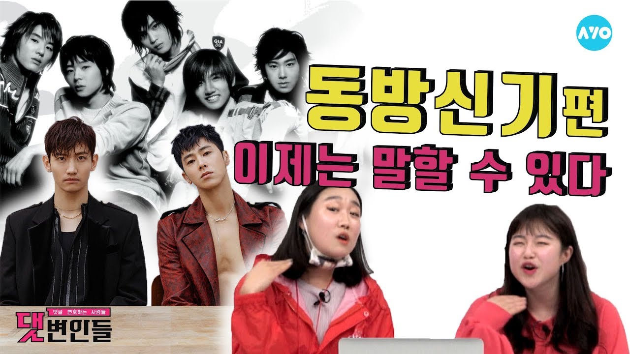 동방신기.......이제는 말할 수 있지....ㅎ #동방신기 #TVXQ | 댓변인들 | AYO 에이요