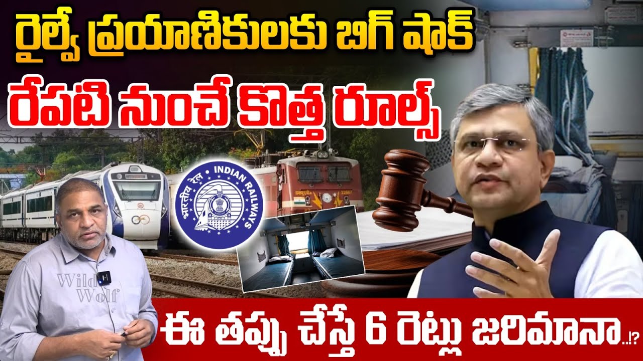 Shocking - Railway New Rules : రైల్వే ప్రయాణికులకు బిగ్ షాక్..రేపటి నుంచే కొత్త రూల్స్ | India Train