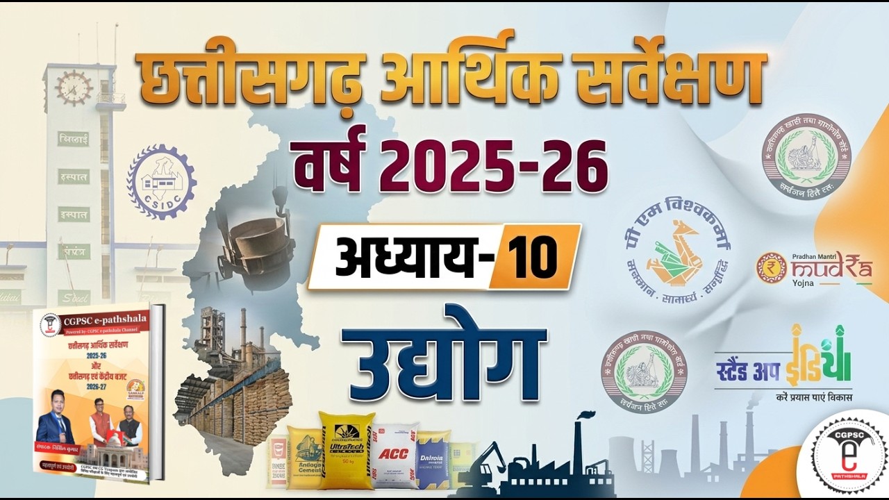 छत्तीसगढ़ आर्थिक सर्वेक्षण 2025-26 | अध्याय- 10 :- उद्योग (CGPSC e-pathshala)
