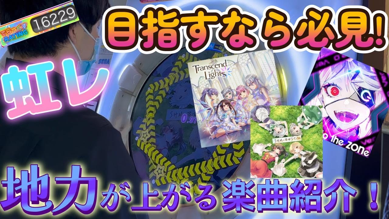 【maimai】【登録者4000人記念】虹レや今後の地力をつける人必見！13レベルでしっかり地力が付く曲をご紹介します！ 超神なら1万クレまでに全譜面制覇できるのでは？【第222話】
