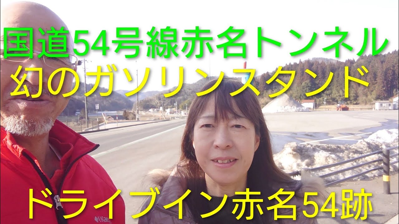 国道54号線赤名トンネル、幻のガソリンスタンドとドライブイン赤名54跡