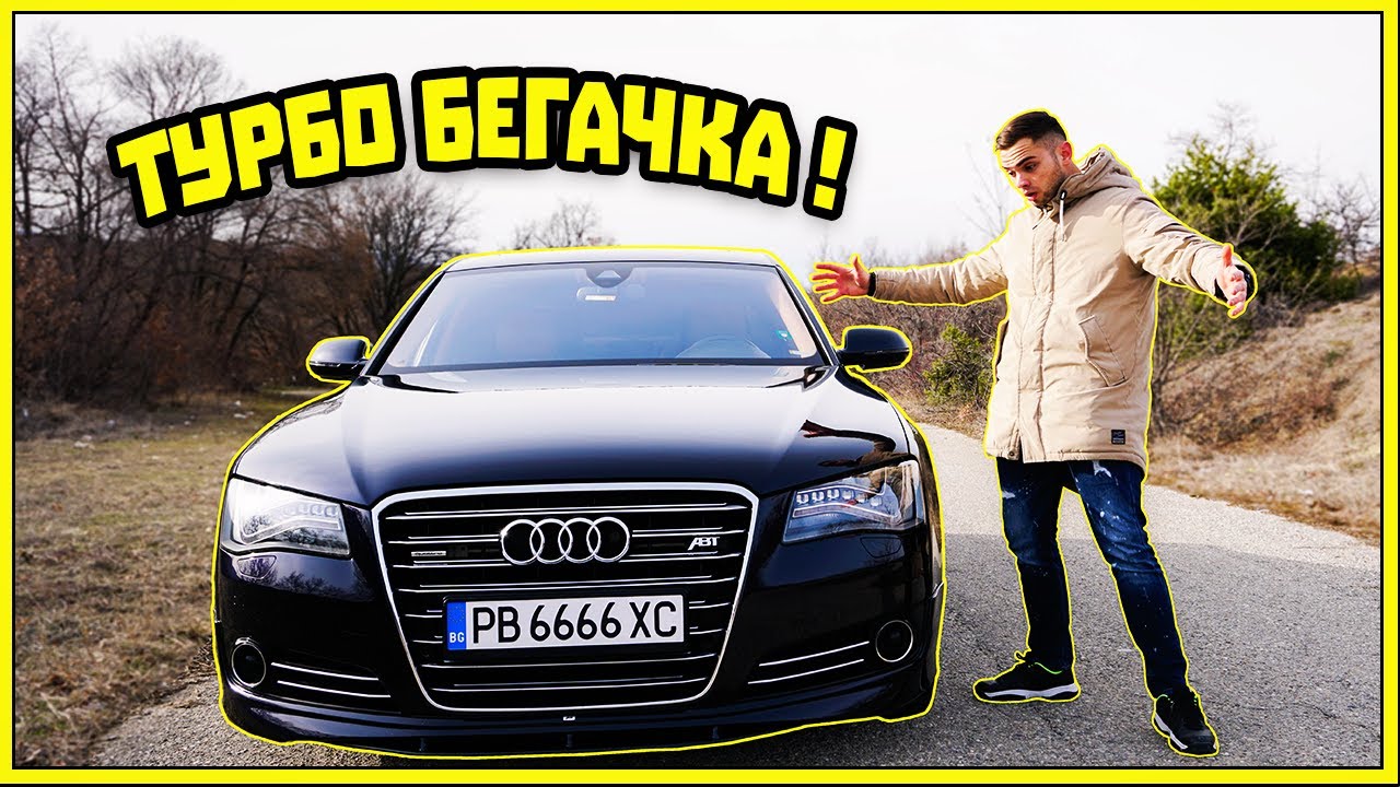 ЗАСЛУЖАВАШЕ СИ !  AUDI A8 ABT