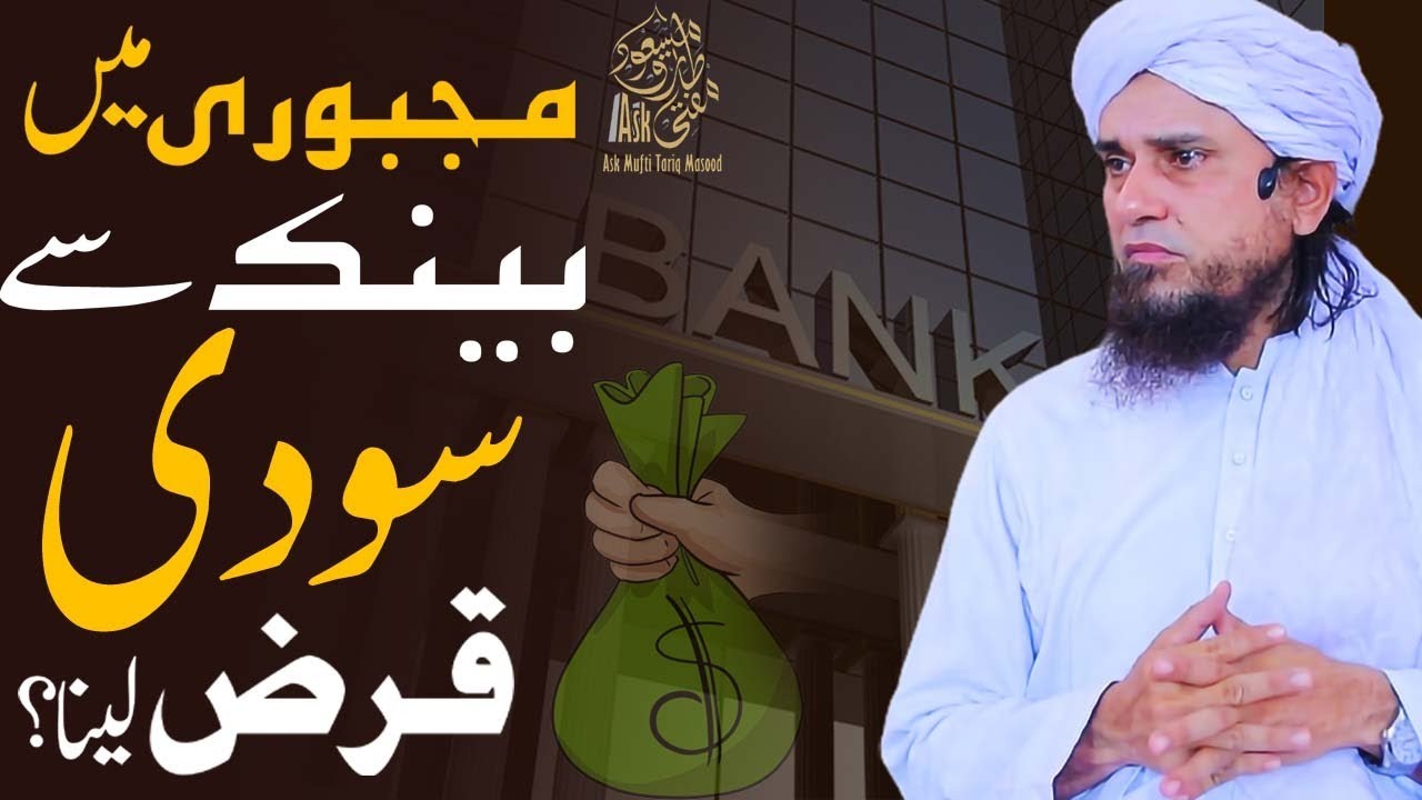 Majboori main bank say soodi qarz lena | Ask Mufti Tariq Masood
