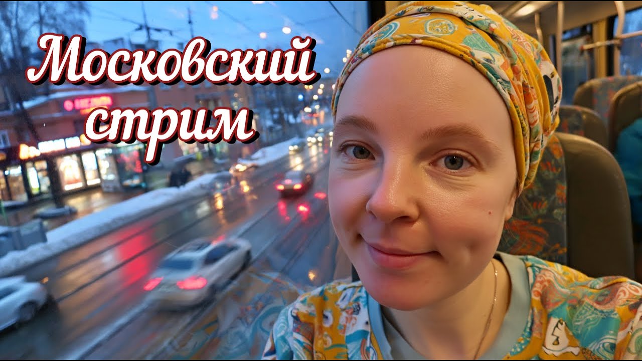 Московский стрим. Прогулка по Москве. 9 марта 2026