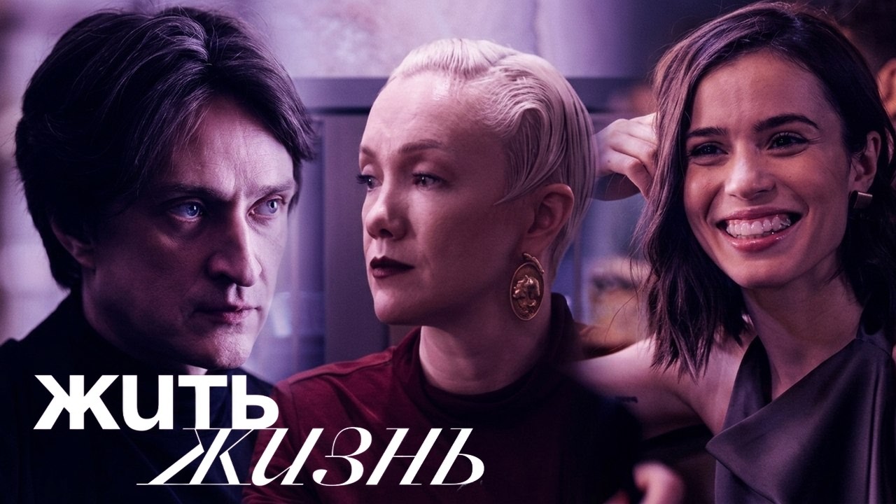 Жить жизнь: 2 сезон, серии 1-6 ПОДРЯД
