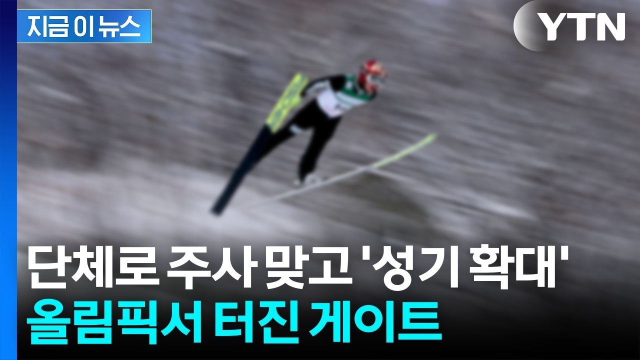 기록 위해 중요 부위에 주사?...남자 스키점프 선수들 '페니스 게이트' 논란 [지금이뉴스] / YTN